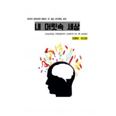 아무리 찾아보려 애써도 이 세상 어디에도 없는 내 머릿속 세상
