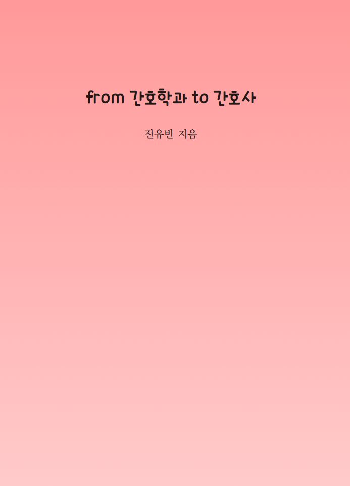 from 간호학과 to 간호사