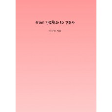 from 간호학과 to 간호사