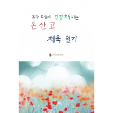몸과 마음이 건강해지는 온산고 체육 일기