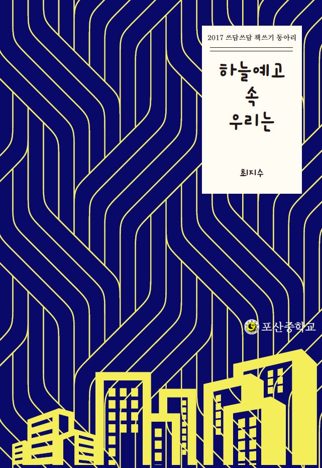 하늘예고 속 우리는