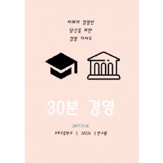 30분 경영 - 미래의 경영인 당신을 위한 경영 가이드