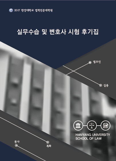 한양대학교 법학전문대학원 실무수습 및 변호사시험 후기집