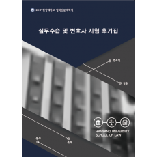 한양대학교 법학전문대학원 실무수습 및 변호사시험 후기집
