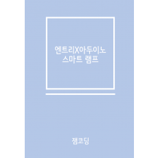 잼코딩 스마트 램프