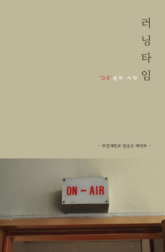 러닝타임(08분의 시작)
