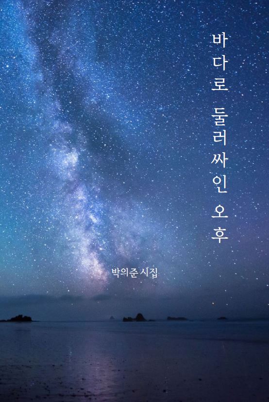 바다로 둘러싸인 오후