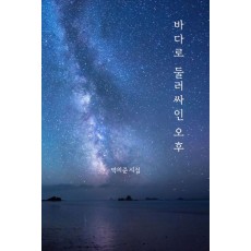 바다로 둘러싸인 오후