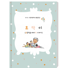 초막이(초등학교 마지막 이야기)