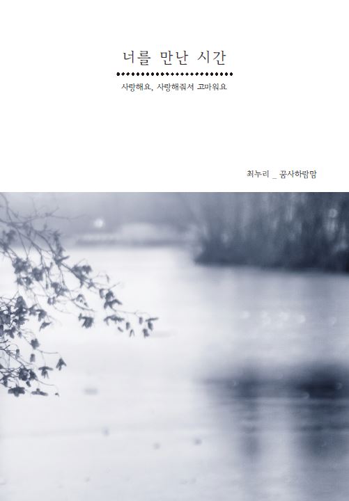 너를 만난 시간