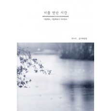 너를 만난 시간