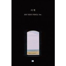 사계