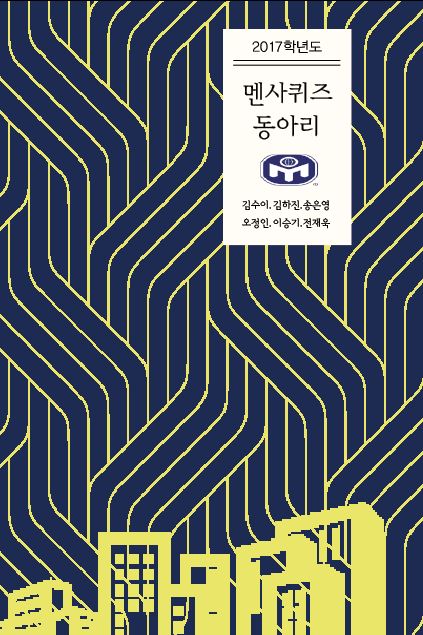 2017학년도 멘사퀴즈동아리