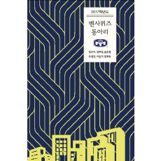 2017학년도 멘사퀴즈동아리