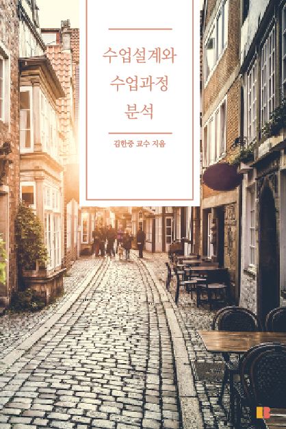 수업설계와 수업과정 분석