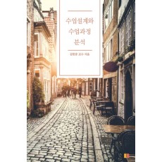 수업설계와 수업과정 분석
