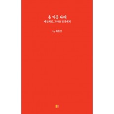 온 마음 다해