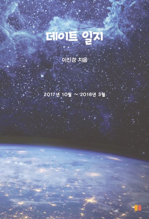 데이트 일지