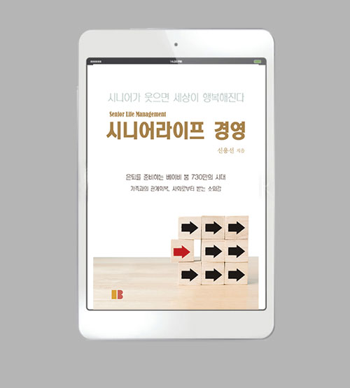 시니어 라이프 경영(전자책)