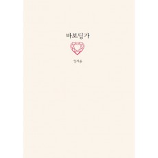 바보딩가