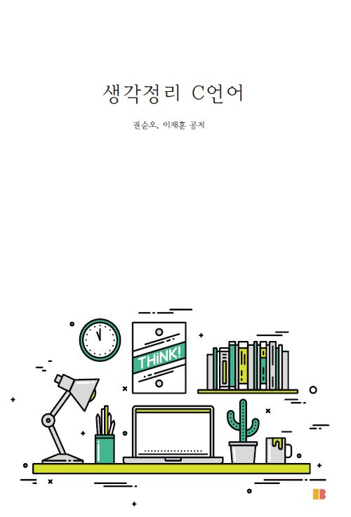 생각정리 C언어