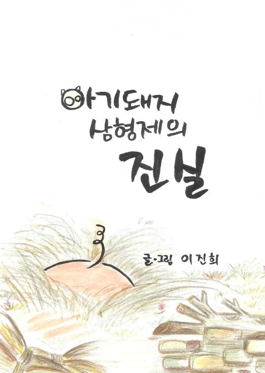 아기돼지 삼형제의 진실