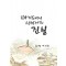 아기돼지 삼형제의 진실