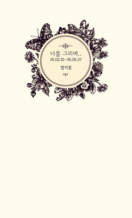 너를 그리며...