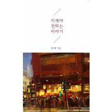 이제야 전하는 이야기