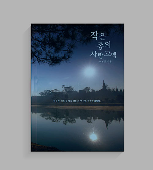 작은 종의 사랑 고백
