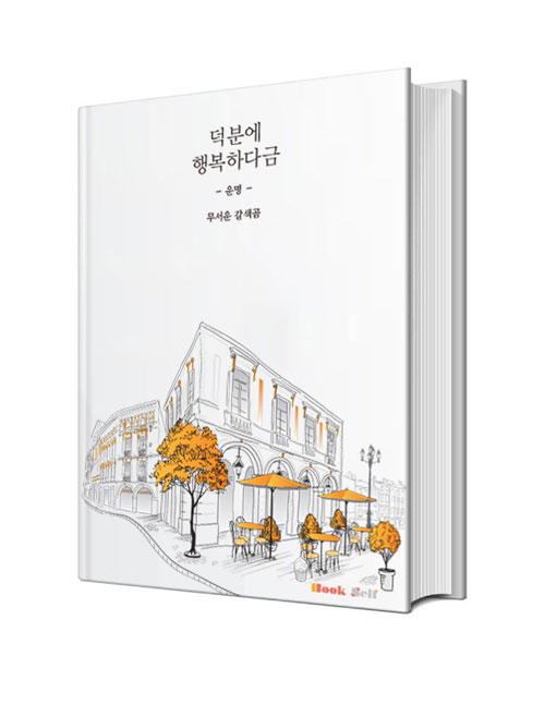 덕분에 행복하다금