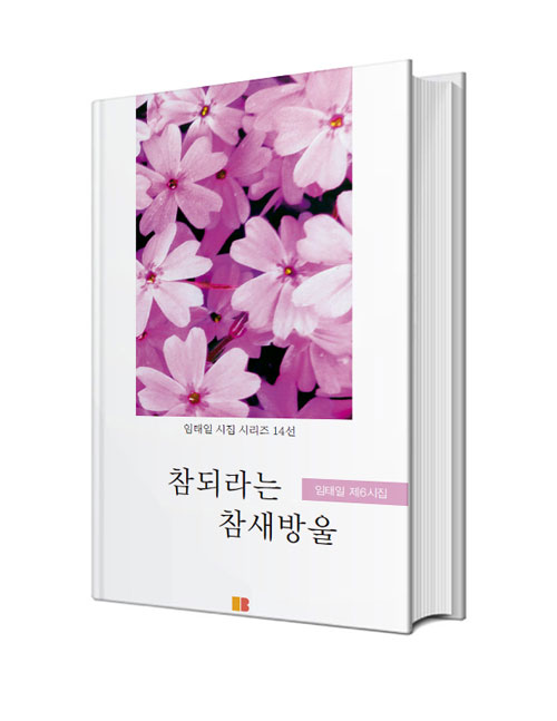 참되라는 참새방울