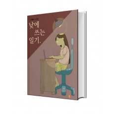 낮에 쓰는 일기