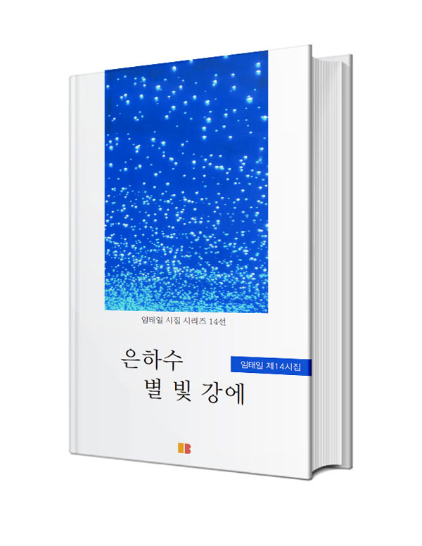 은하수 별 빛 강에