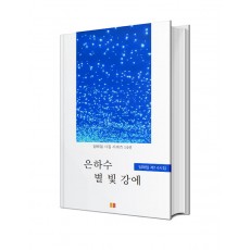 은하수 별 빛 강에