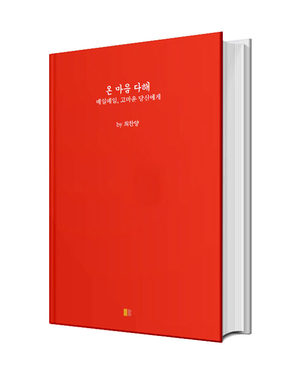 온 마음 다해 -매일매일, 고마운 당신에게-