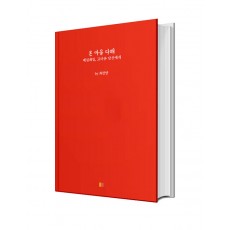 온 마음 다해 -매일매일, 고마운 당신에게-