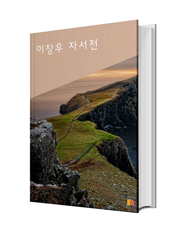 이장우 자서전