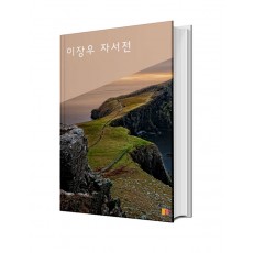 이장우 자서전