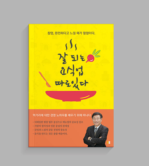 잘되는 요식업 따로 있다. - 창업, 완전하다고 느낄 때가 함정이다.-