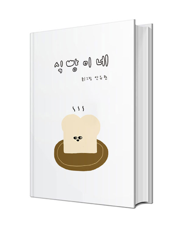 식빵이네