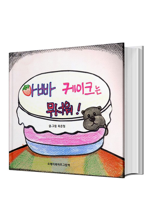 아빠 케이크는 무서워
