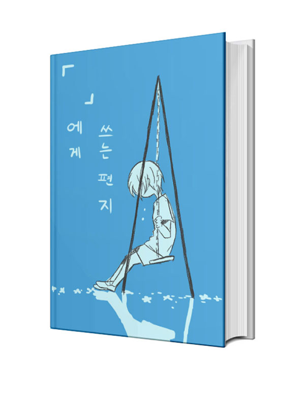 「」에게 쓰는 편지