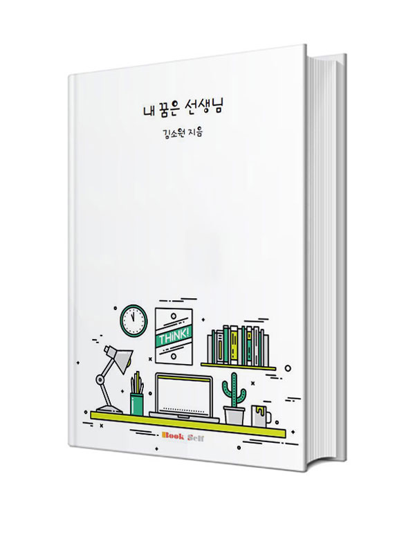 내 꿈은 선생님