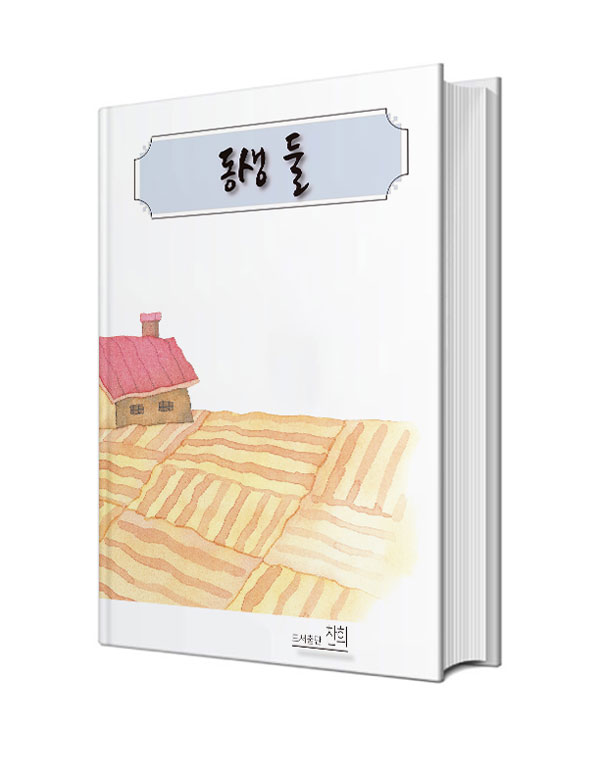동생 둘