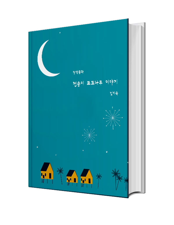 천송이 포도나무 이야기