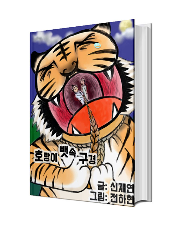 호랑이 뱃속 구경