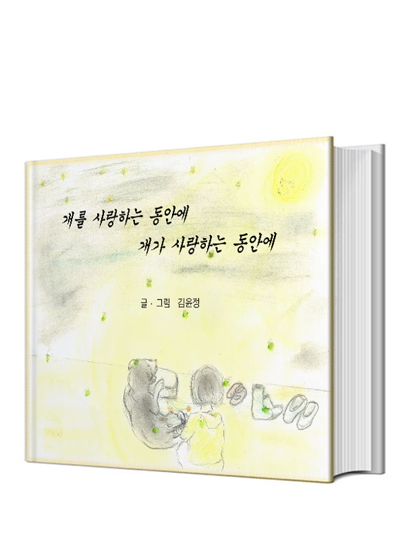 개를 사랑하는 동안에 개가 사랑하는 동안에