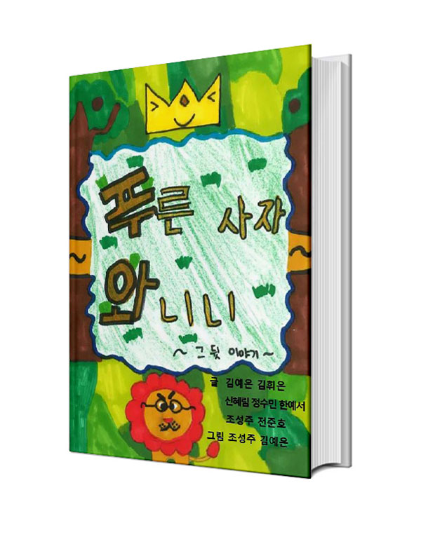 푸른사자 와니니