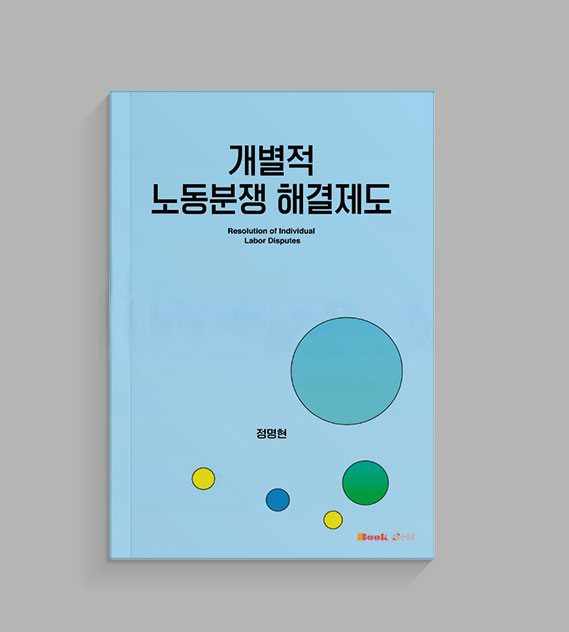개별적 노동분쟁 해결제도